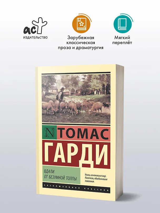 Книга Вдали от безумной толпы (Томас Гарди) — 4
