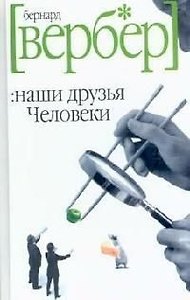 Наши друзья Человеки
