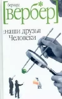 Наши друзья Человеки — 2097993 — 1