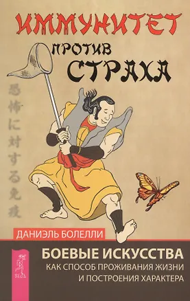 Книга Иммунитет против страха. Боевые искусства как способ проживания жизни и построения характера (Даниэль Болелли)