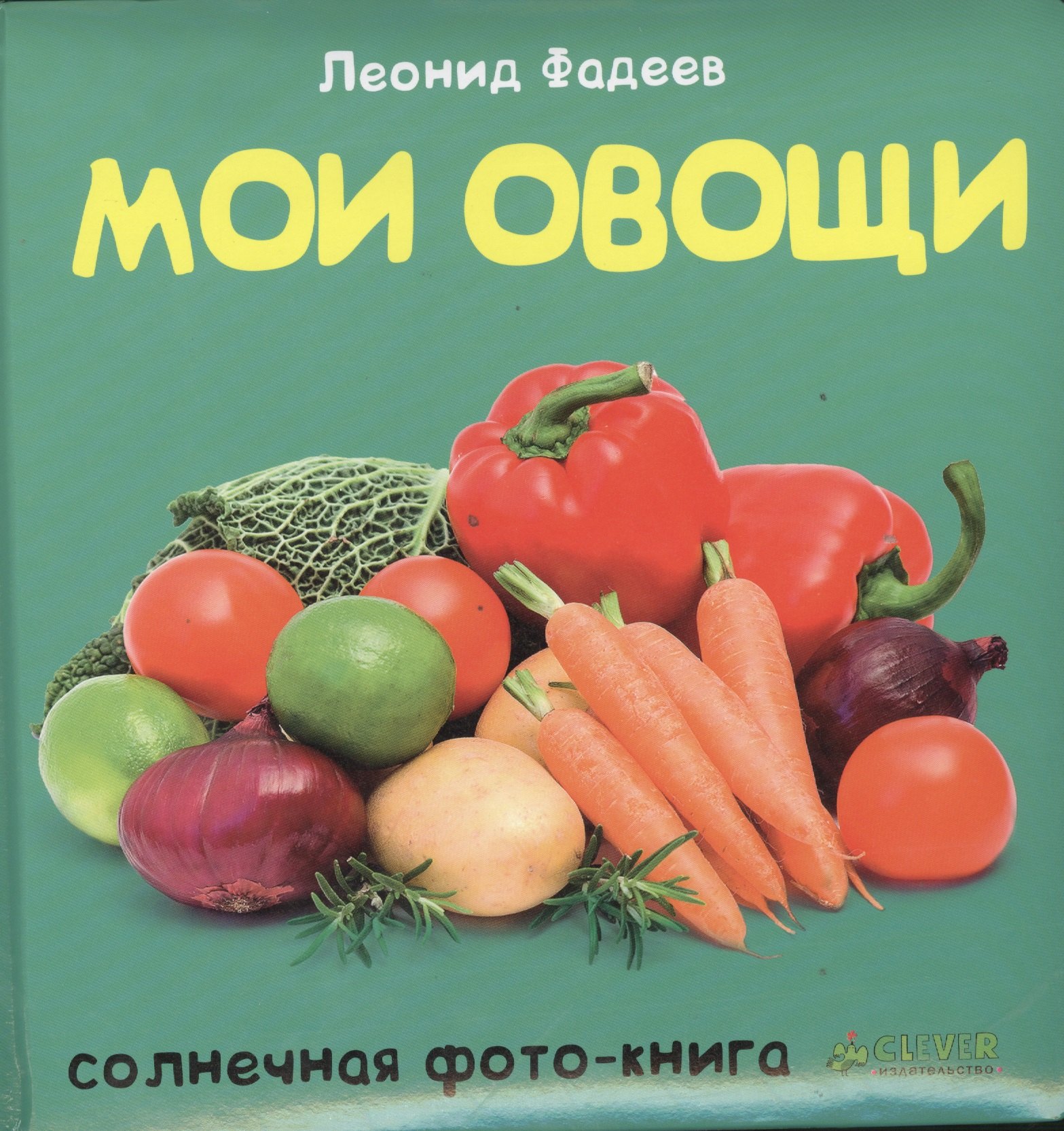 

Мои овощи