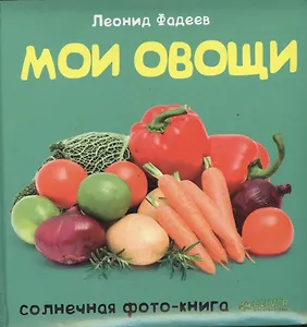 Мои овощи