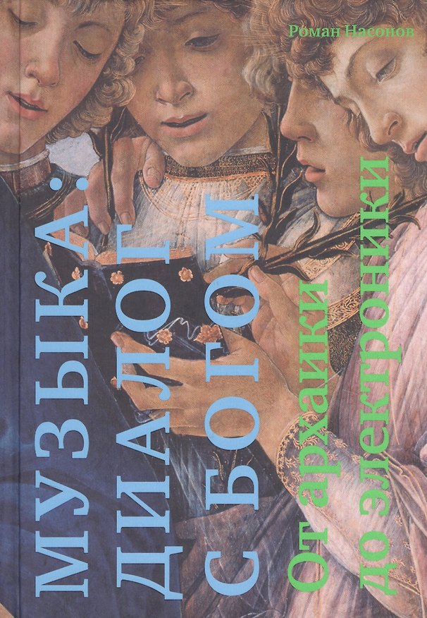 Книга Музыка: диалог с Богом. От архаики до электроники (Р. Насонов) — 1