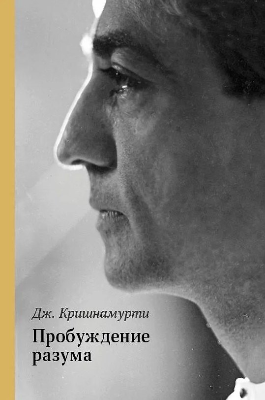 Книга Пробуждение разума (Джидду Кришнамурти) — 1