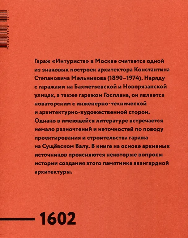 Книга Гараж «Интуриста»  Archive (Ольга Шурыгина) — 2