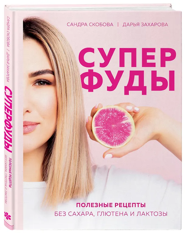 Книга Суперфуды. Полезные рецепты без сахара, глютена и лактозы (Сандра Скобова) — 4