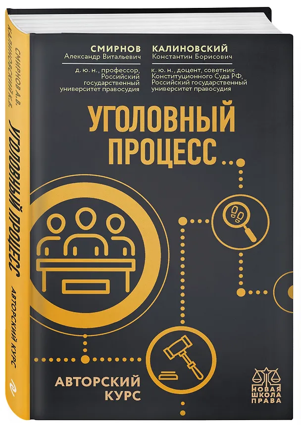 Книга Уголовный процесс. Авторский курс (Александр Смирнов) — 4