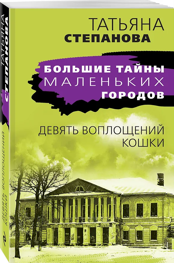 Книга Девять воплощений кошки (Татьяна Степанова) — 4