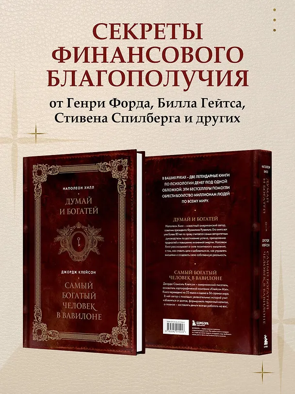 Книга Думай и богатей. Самый богатый человек в Вавилоне. Два бестселлера под одной обложкой. Подарочное издание (Джордж Сэмюэль Клейсон, Наполеон Хилл) — 8