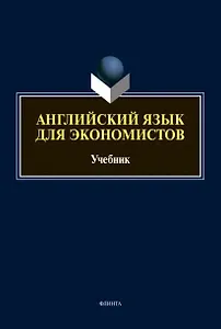 Английский язык для экономистов: учебник для вузов