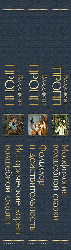 Книга Набор "Код Проппа": как устроена, откуда растёт и чем живёт сказка (комплект из 3-х книг: "Исторические корни волшебной сказки", "Морфология волшебной сказки", "Фольклор и действительность") (Владимир Пропп) — 3