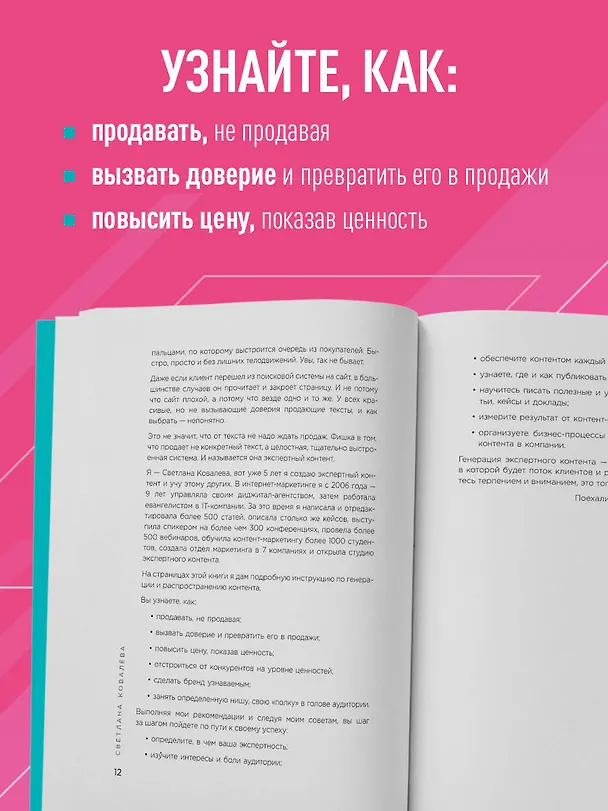 Книга Экспертный контент в маркетинге. Как приносить пользу клиенту, завоевывать его доверие и повышать свои продажи (Светлана Ковалева) — 8
