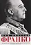 Франко. Самая подробная биография испанского диктатора, который четыре десятилетия единовластно правил страной — 3128142 — 1