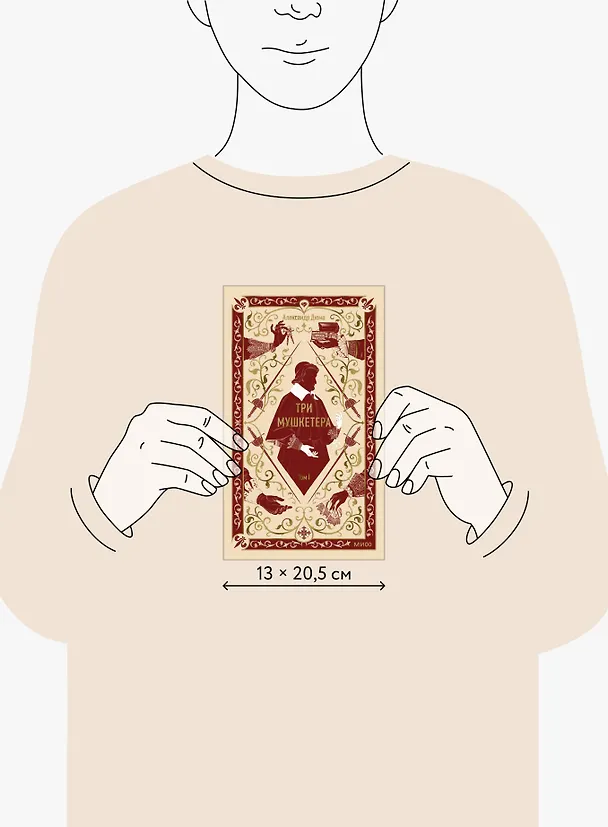 Книга Три мушкетера. Том 1. Вечные истории (Александр Дюма (отец)) — 15