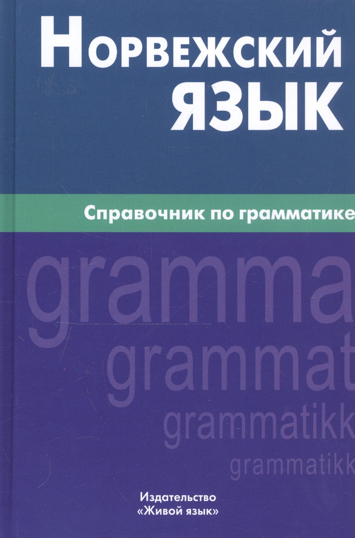 

Норвежский язык. Справочник по грамматике