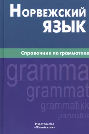 Норвежский язык. Справочник по грамматике — 2329327 — 1