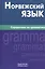 Норвежский язык. Справочник по грамматике — 2329327 — 1