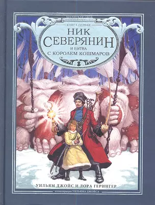 Ник Северянин и битва с Королем кошмаров — 2337257 — 1