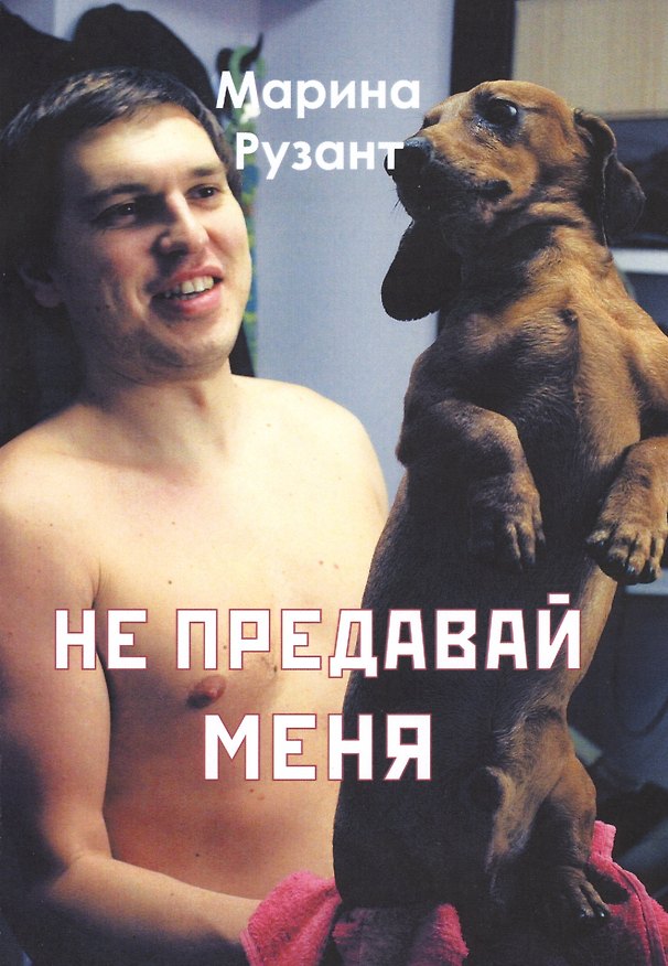 Книга Не предавай меня () — 1