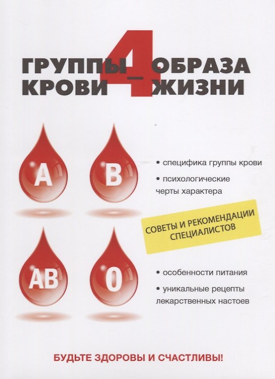 Книга 4 группы крови - 4 образа жизни (Ольга Ивушкина) — 1