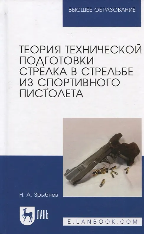Книга Теория технической подготовки стрелка в стрельбе из спортивного пистолета. Учебное пособие (Николай Зрыбнев) — 8