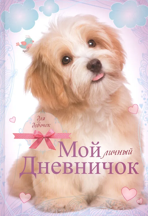 Книга Лохматый пёсик. Дневничок () — 1