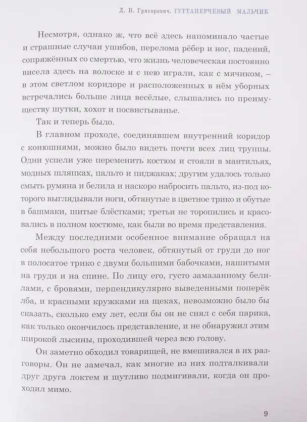 Книга Рассказы о детях (Дмитрий Григорович) — 6