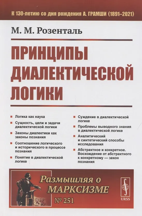 Книга Принципы диалектической логики () — 1