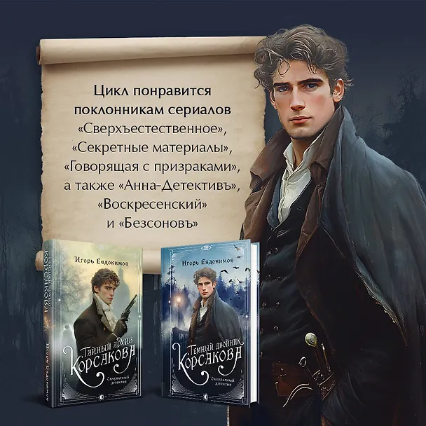 Книга Комплект из 2-х книг. Тайный архив Корсакова. Оккультный детектив + Темный двойник Корсакова. Оккультный детектив (Игорь Евдокимов) — 9