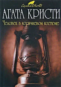 Человек в коричневом костюме