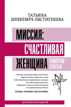 Книга Миссия: счастливая женщина. Камертон Счастья. Дополненное издание (Татьяна Зинкевич-Евстигнеева)