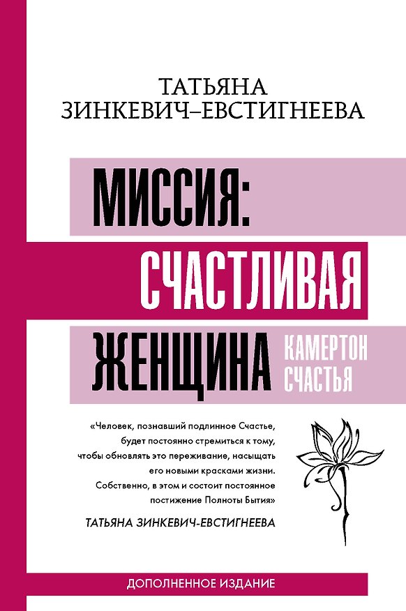 Книга Миссия: счастливая женщина. Камертон Счастья. Дополненное издание (Татьяна Зинкевич-Евстигнеева) — 1