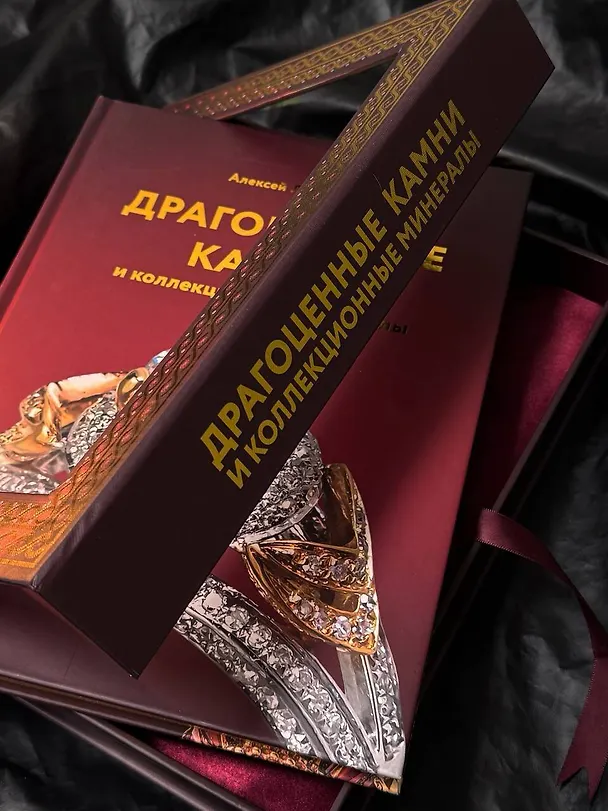 Книга Драгоценные камни и коллекционные минералы (Алексей Лагутенков) — 10