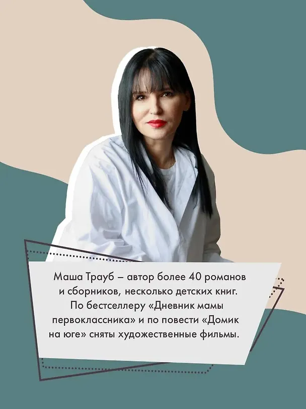 Книга Неслучайные люди (Маша Трауб) — 7