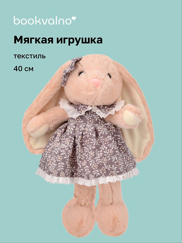 Мягкая игрушка Зайчик в платье (40см) (12-191025-I5) 3132975 — 1