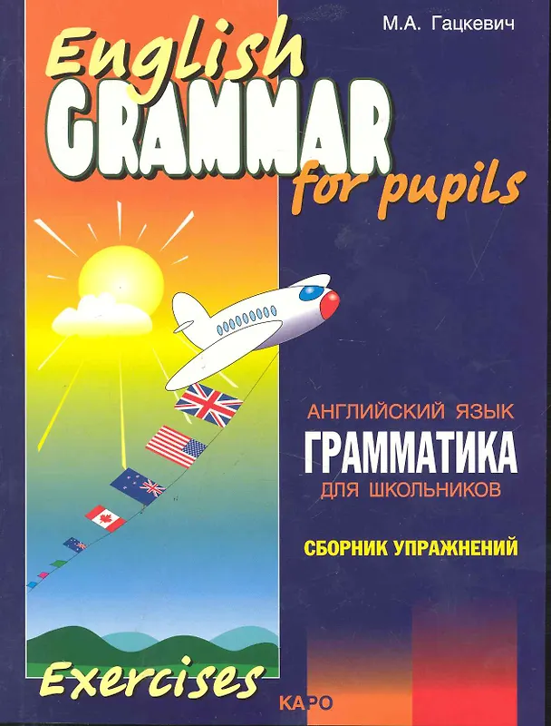 Книга Грамматика английского языка для школьников. Сборник упражнений. Книга 2. English grammar for pupils. Английский для детей (Марина Гацкевич) — 1