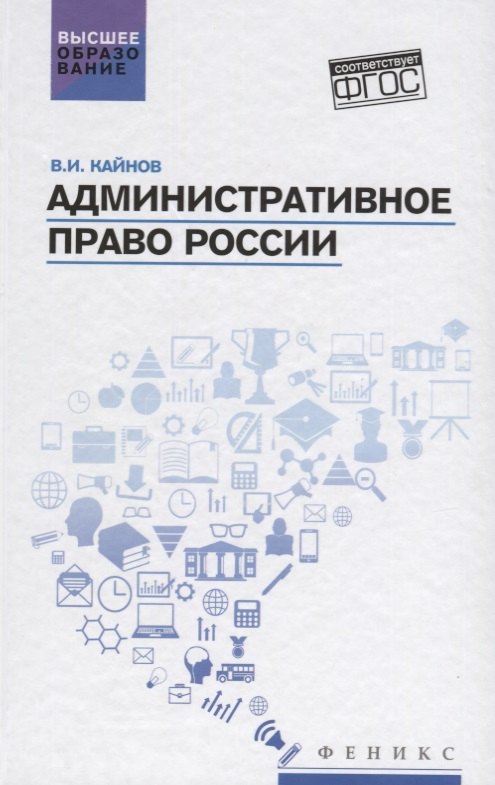 

Административное право России: учебное пособие