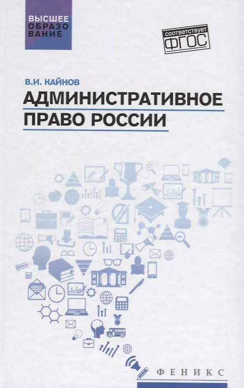 Книга Административное право России: учебное пособие (Владимир Кайнов) — 1