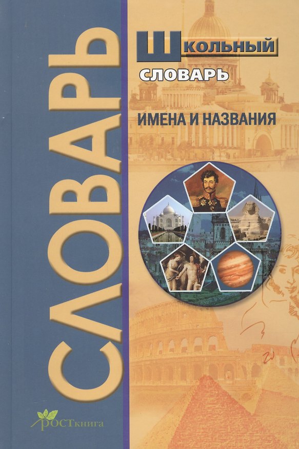 Книга Школьный словарь. Имена и названия (Виктор Рязанцев) — 1