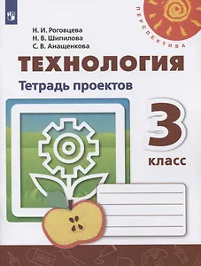 Технология. Тетрадь проектов. 3 класс