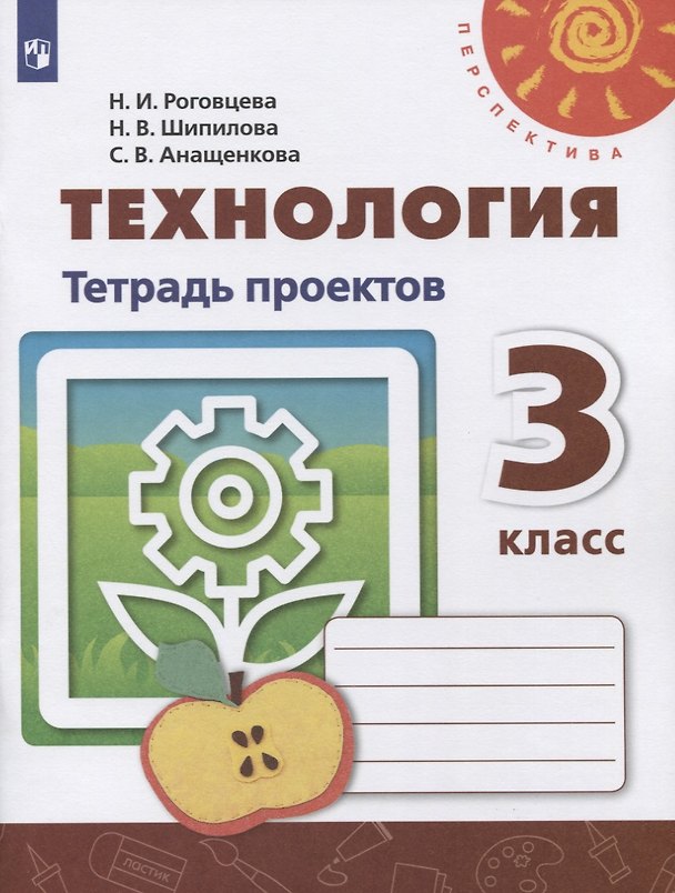 Книга Технология. Тетрадь проектов. 3 класс (Надежда Шипилова, Светлана Анащенкова, Наталья Роговцева) — 1