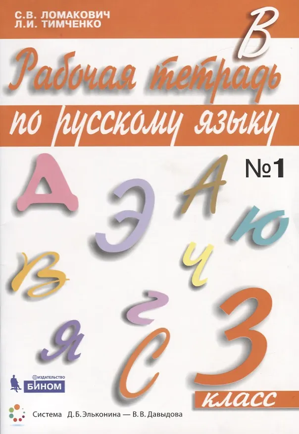 Книга Рабочая тетрадь по русскому языку. 3 класс. Часть 1 (Светлана Ломакович) — 1