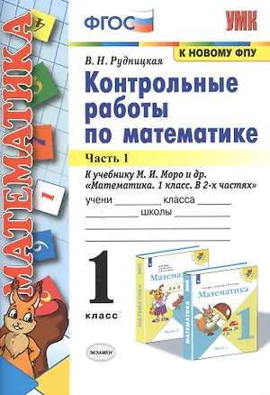 Книга Контрольные работы по математике. 1 класс. Часть 1. К учебнику М.И. Моро и др. "Математика. 1 класс. В 2-х частях" (Виктория Рудницкая)
