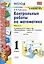 Контрольные работы по математике. 1 класс. Часть 1. К учебнику М.И. Моро и др. "Математика. 1 класс. В 2-х частях" — 2815225 — 1