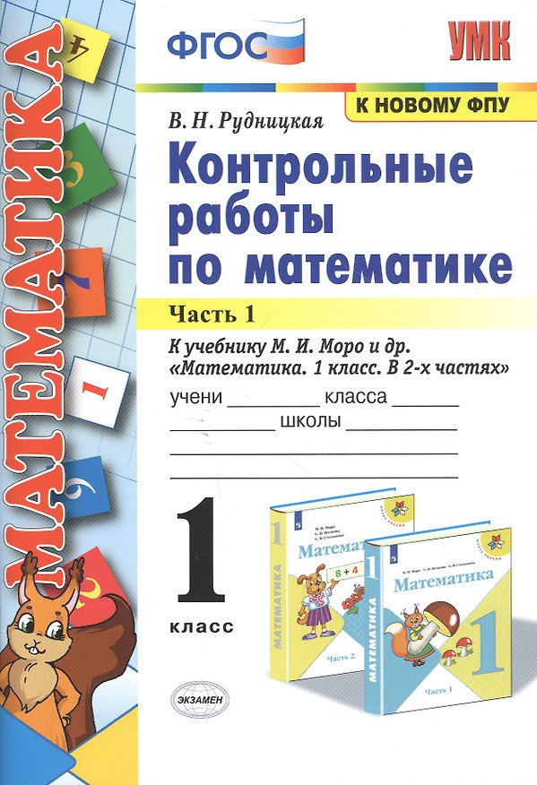 Книга Контрольные работы по математике. 1 класс. Часть 1. К учебнику М.И. Моро и др. "Математика. 1 класс. В 2-х частях" (Виктория Рудницкая) — 1