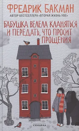 Книга Бабушка велела кланяться и передать, что просит прощения (Фредрик Бакман)