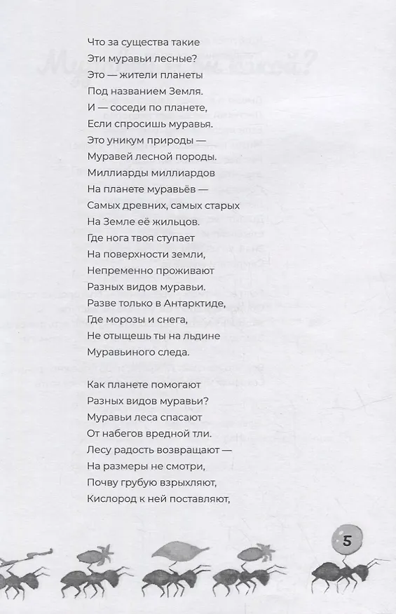 Книга Про муравьев. Стихосказание (Наталья Кошеленко) — 5