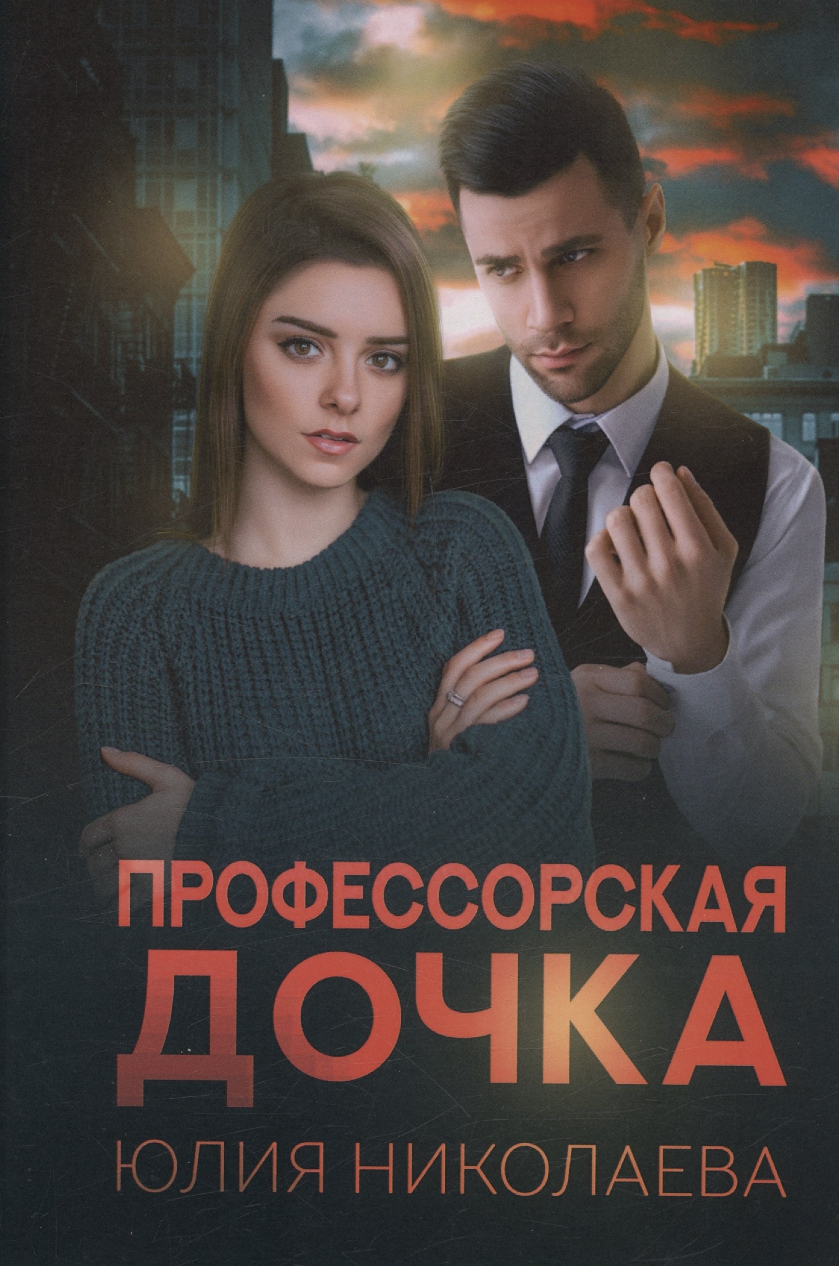 

Профессорская дочка