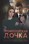 Профессорская дочка — 3035879 — 1