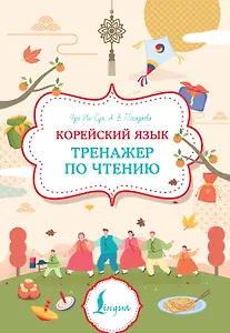 Корейский язык. Тренажер по чтению